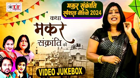 Makar Sankranti Special Video Jukebox 2024 Makar Sankranti Songs