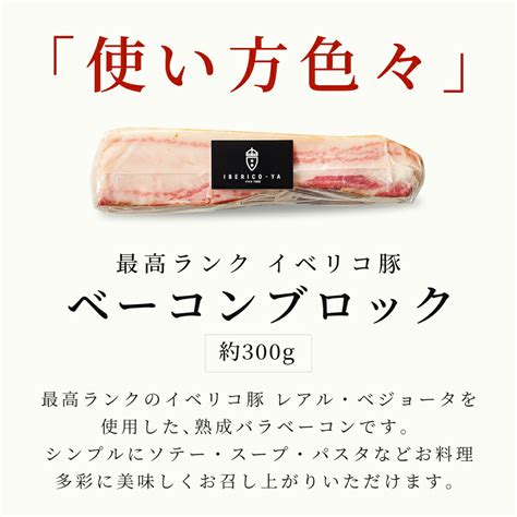 【楽天市場】イベリコ豚 ベーコン ブロック 約300g 1g66円にて後程修正 最高ランク レアル・ベジョータ お取り寄せ ハム 豚肉 豚