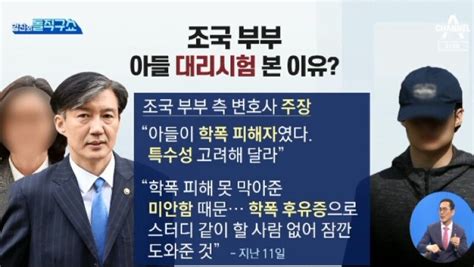 핫플 조국 부부 측 아들 대리시험 본 이유 보다스튜디오