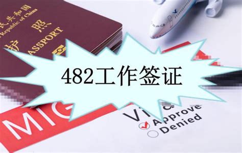 澳洲482签证申请要求及转永居详解华商移民