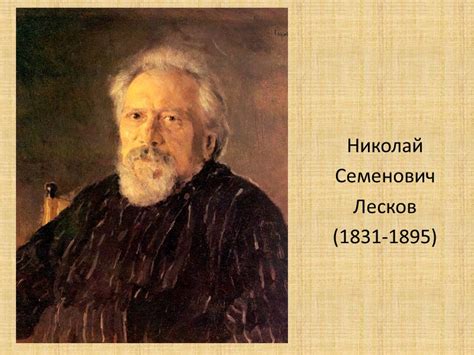 Николай Семенович Лесков (1831-1895) Жизненная и литературная судьба