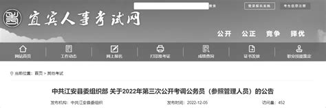 2022年第三次四川宜宾中共江安县委组织部公开考调公务员公告（报名时间12月5日 14日）