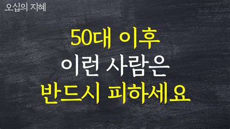 50대 이후 이런 사람은 반드시 피하세요 L 삶의지혜 오디오북 오십의 지혜 Youtube