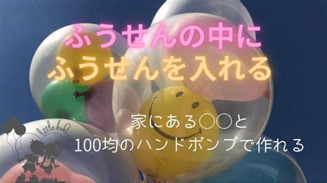 風船の中に風船を入れる方法🎈《家にある〇〇とハンドポンプで作れる！》 Youtube Neon Signs Youtube Globe