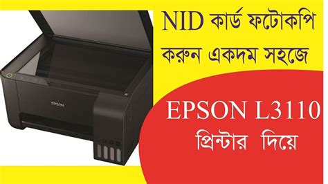 How To Print Nid Card Both Side On Epson L3110 Printer প্রিন্টার দিয়ে