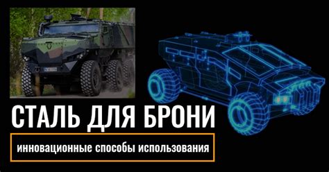 Сталь для брони: инновационные способы использования