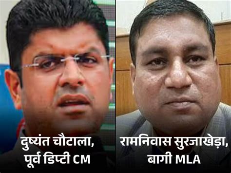 Haryana Former Deputy Cm Dushyant Chautala Jjp Mla Ramniwas Surjakheda Controversy बागी Mla का