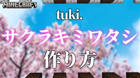 【マイクラ】音ブロックを使った『サクラキミワタシ Tuki』の作り方解説【統合版対応】 Youtube