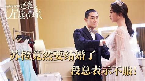 《逆袭之星途璀璨》第49集：苏橙穿上婚纱，和言楚非步入结婚礼堂，段承轩却在一路狂奔！高清1080p在线观看平台腾讯视频