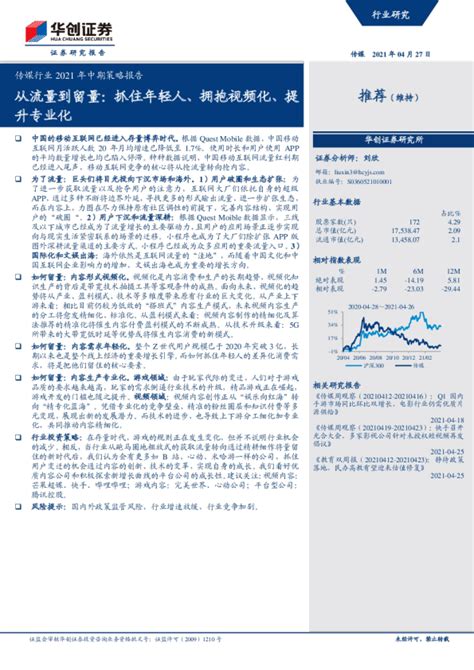 传媒行业2021年中期策略报告：从流量到留量：抓住年轻人、拥抱视频化、提升专业化