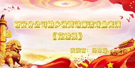 石安分公司纪委廉洁文艺节目作品精彩纷呈 廉石洁安