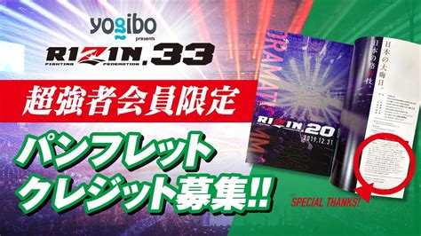 【募集】超強者限定★『yogibo Presents Rizin 33』パンフレットクレジット Rizin オフィシャルファンクラブサイト強者ノ巣