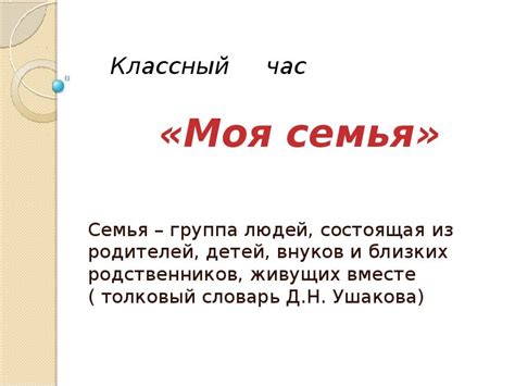 Классный час «Моя семья» 5 класс