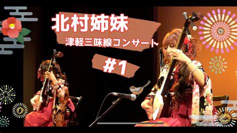 【北村姉妹】津軽三味線コンサート ダイジェスト1 Shamisen Concert 【kitamura Sisters】 Youtube