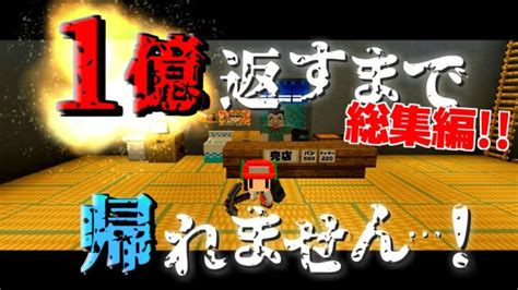 【minecraft】マイクラ借金返済物語～1億返すまで帰れません。総集編【ゆっくり実況】【まいくら】【マインクラフト