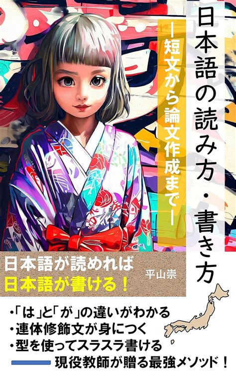 Jp 日本語の読み方・書き方 短文から論文作成まで 日本語メソッド 日本語教育ブックス 電子書籍 平山崇