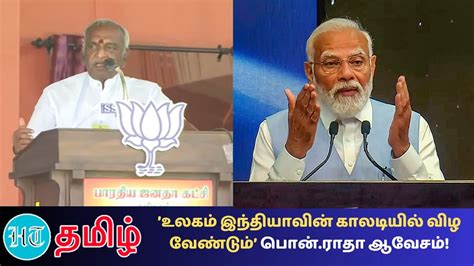 Modi உலகம் இந்தியாவின் காலடியில் விழ வைக்க மீண்டும் மோடி பிரதமர் ஆக