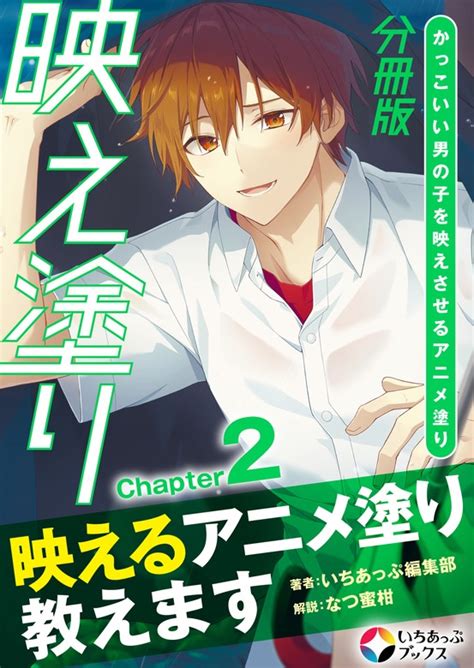 映え塗り【分冊版】2 実用 いちあっぷ編集部（いちあっぷブックス）：電子書籍試し読み無料 Bookwalker