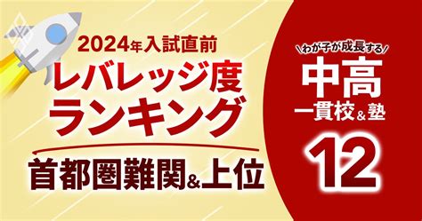 「お得な中高一貫校」ランキング【首都圏難関＆上位51校・2025入試版】入りやすくて難関大を狙えるのは？難関2位早稲田、1位は名門女子校