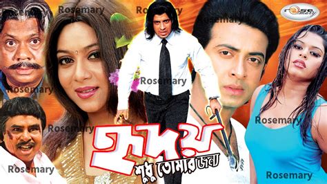 Megastar Shakib Khan Movie Hredoy Sudhu Tomar Jonno Bangla Full