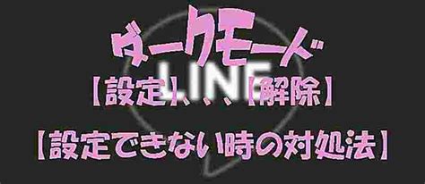 Line背景を黒くしたい？「ダークモード」の設定、解除する仕方