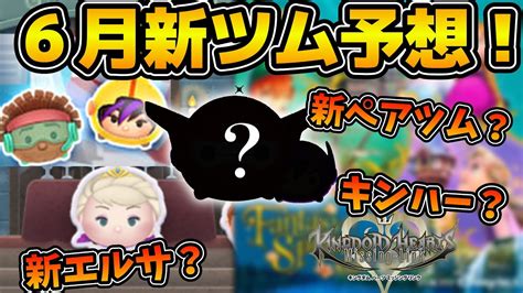 【ツムツム】6月新ツムはあのシリーズから来る！？新ペアツムも濃厚！！6月の新ツムを予想してみた！！ Youtube