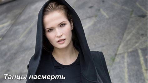 Танцы насмерть 2017 фантастика смотреть онлайн анонс - YouTube