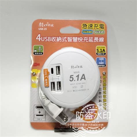 全新現貨 朝日科技 Usb 23 4usb 收納式智慧快充51a 47cm延長線 100v~240v國際通用 好收納 蝦皮購物