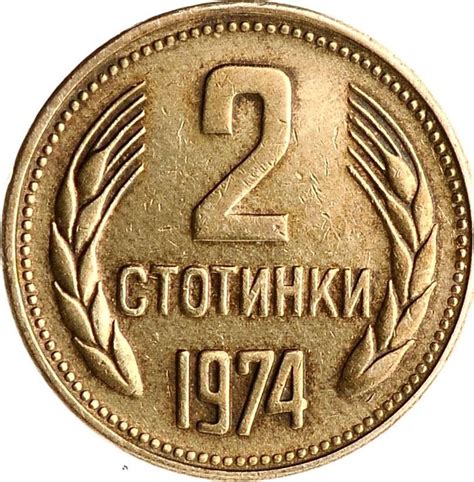 Монета 2 стотинки 1974 стоимостью 75 руб.