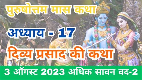 पुरुषोत्तम मास कथा अध्याय 17 दिव्य प्रसाद की कथा Purushottam Maas