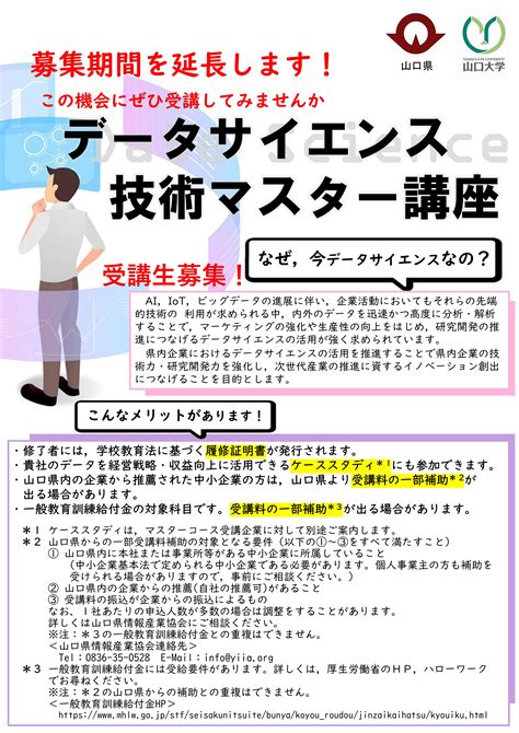 【令和5年度データサイエンス技術マスター講座のご案内】 防府市中小企業サポートセンターconnect22（コネクト22）