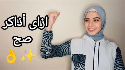 إزاى نزاكر صح🤔🤍 Youtube