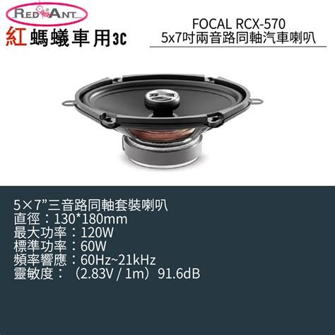 FOCAL RCX-570 5x7吋 兩音路同軸汽車喇叭 | 蝦皮購物