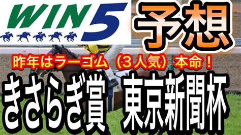 Win5予想2022年東京新聞杯・きさらぎ賞・関門橋s・銀蹄s・瀬戸s 競馬動画まとめ