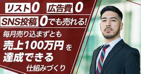 【11月16日 水 20時~】リスト0、広告費0、sns投稿0でも広告費0でも売れる！毎月売り込まずとも売上100万円を達成できる仕組みづくり