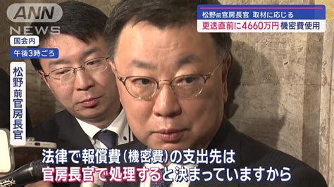 松野前官房長官が取材に応じる 辞任2週間前に機密費4660万円