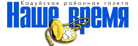 Газета «Наше время». Кадуй | ВКонтакте
