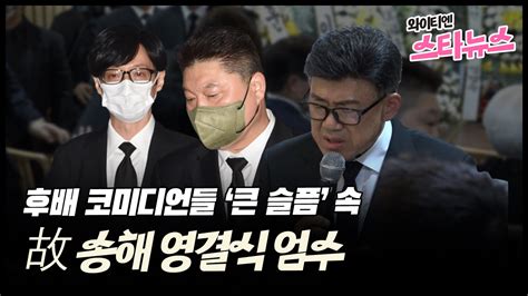 와이티엔스타뉴스 와이티엔 스타뉴스 강호동 유재석 이수근 조세호후배들 슬픔 속 故 송해 영결식 Ytn