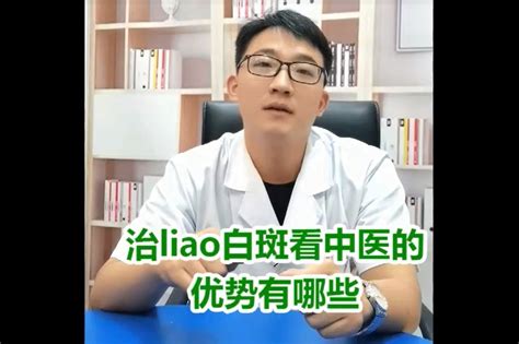 山东济南白癜风 治疗白斑看看中医的优势有哪些凤凰网视频凤凰网