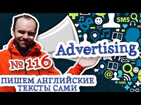 Пишем английские тексты сами Часть 116 Advertising Реклама перевод ...