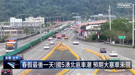 春假最後一天！國5湧北返車潮 預期大塞車未現 鏡新聞影音 Line Today