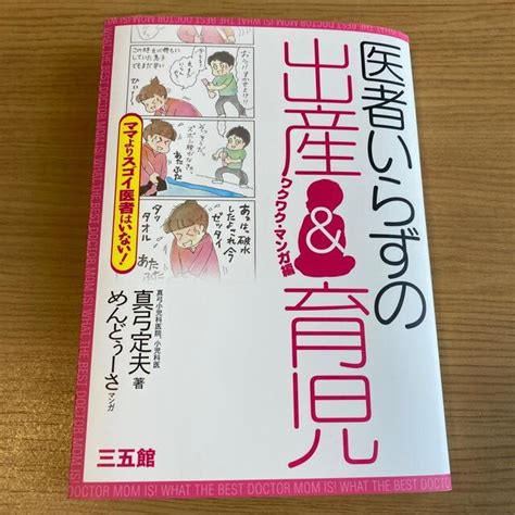 医者いらずの出産＆育児 ママよりスゴイ医者はいない！の通販 By ぽっぽs Shop｜ラクマ