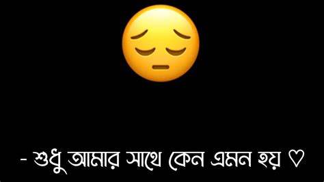 শুধু আমার সাথে কেন এমন হয় 😢💔 Bangla Black Screen 🖤 Status Sad