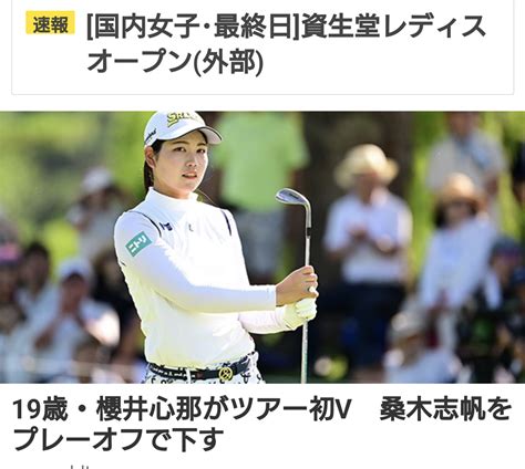 長崎県出身の桜井心那さんが資生堂レディースオープンで優勝しました！！！！！ ゴルフ命おじさんのブログ