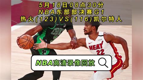 Nba官方免费回放热火vs凯尔特人全场完整录像回放全场赛事观看腾讯视频