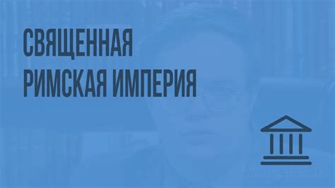 Священная Римская империя. Видеоурок по Всеобщей истории 10 класс - YouTube