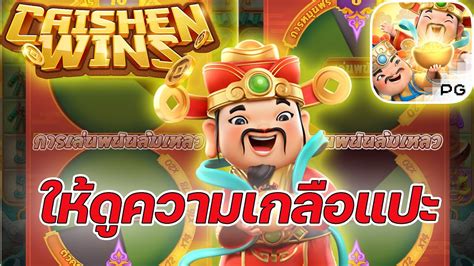 เกมอาแปะ คายพจ PG SLOT ดำทกไมไหมละ Caishen Wins คายพจ YouTube