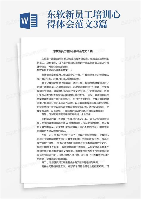 东软新员工培训心得体会范文3篇 Word模板下载编号lveywavz熊猫办公