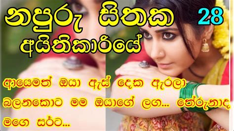 28 ආයෙමත් ඔයා ඇස් දෙක ඇරලා බලනකොට මම ඔයාගේ ලග Napuru Sithaka