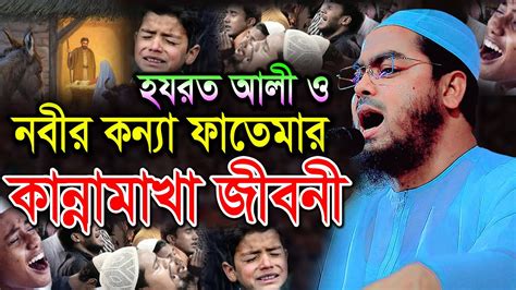 হযরত আলী ও মা ফাতেমার জীবনী শুনে এমন কেউ নেই কাঁদেনী। হাফিজুর রহমান